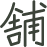 店舗情報